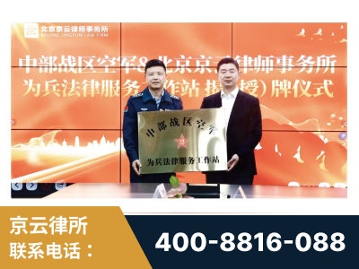 新乐-北京京云律师事务所与《北京晚报》达成战略合作